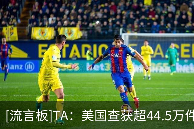 [流言板]TA：美国查获超44.5万件世界杯侵权商品，梅西假球衣最多